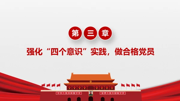 微党课增强四个意识两学一做学习PPT模板