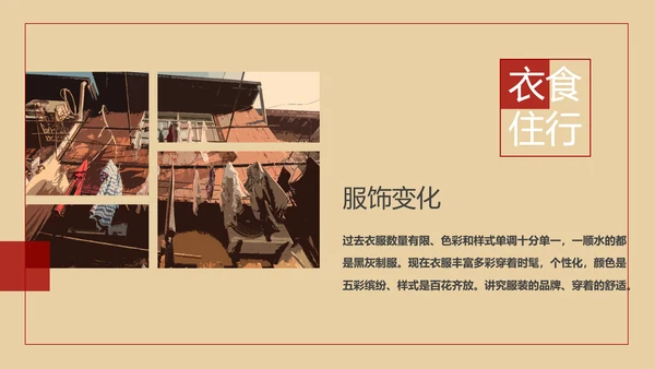 改革开放衣食住行PPT模板