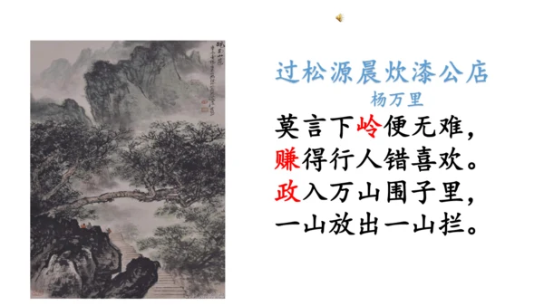 第六单元 课外古诗词诵读 过松源晨炊漆公店（其五）课件