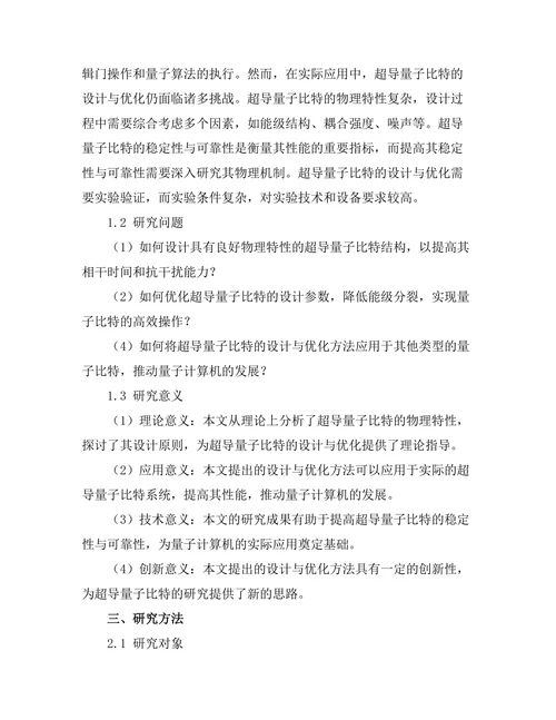 超导量子比特的设计与优化研究