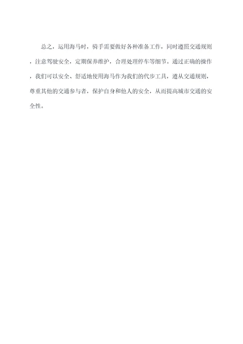 海马正确使用方法