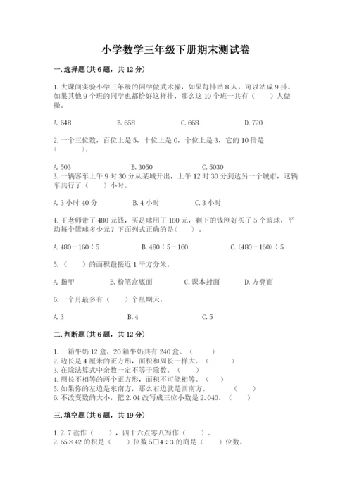 小学数学三年级下册期末测试卷带答案（考试直接用）.docx