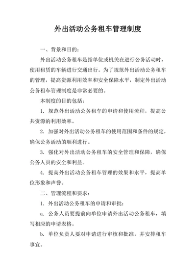 外出活动公务租车管理制度