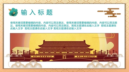 中国风喜迎国庆通用PPT模板