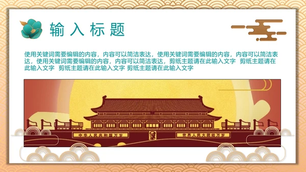 中国风喜迎国庆通用PPT模板