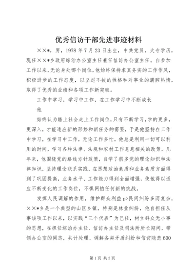 优秀信访干部先进事迹材料 (4).docx