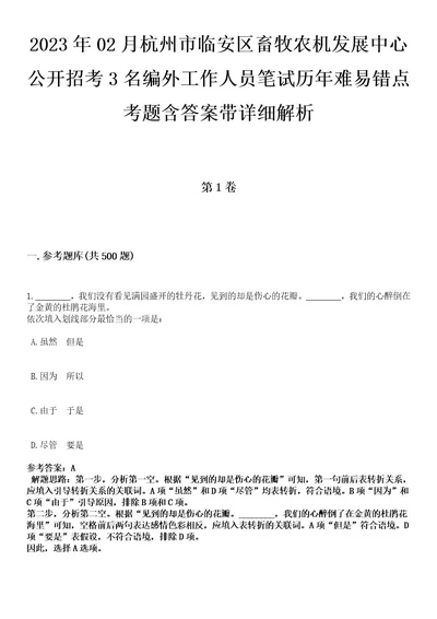 2023年02月杭州市临安区畜牧农机发展中心公开招考3名编外工作人员笔试历年难易错点考题含答案带详细解析