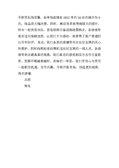 关于公司单位的感谢信