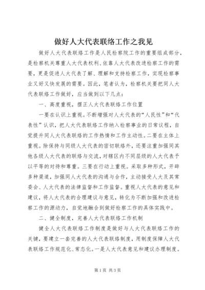 做好人大代表联络工作之我见 (2).docx