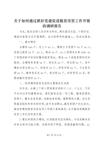 关于如何通过抓好党建促进脱贫攻坚工作开展的调研报告.docx