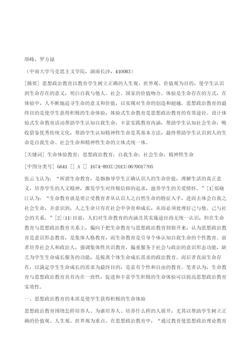 论生命教育与思想政治教育的关系.docx