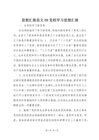 思想汇报范文09党校学习思想汇报.docx