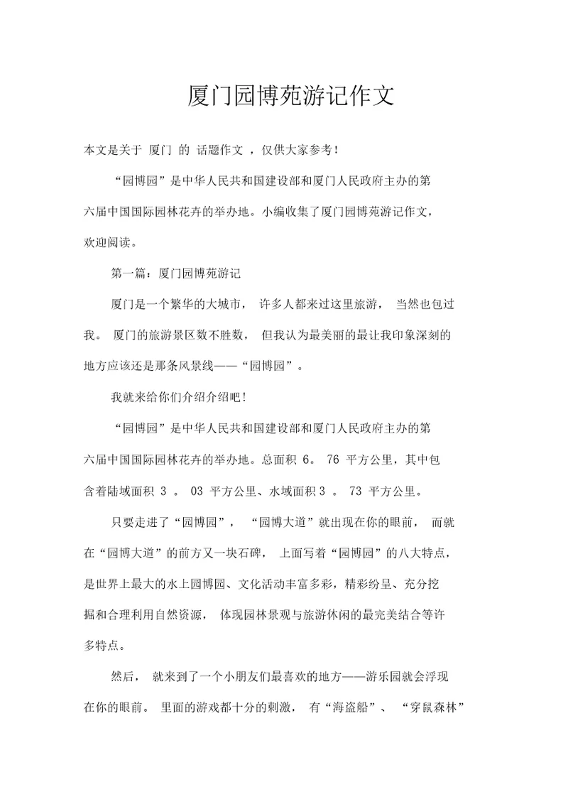 厦门园博苑游记作文