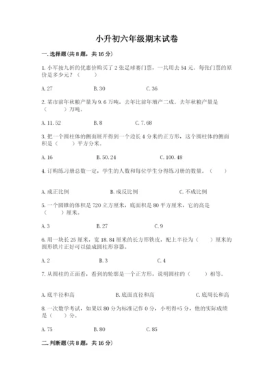 小升初六年级期末试卷附答案【研优卷】.docx