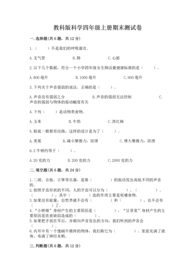 教科版科学四年级上册期末测试卷附参考答案ab卷.docx