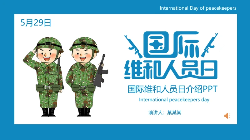 中国蓝盔部队国际维和人员日PPT模板
