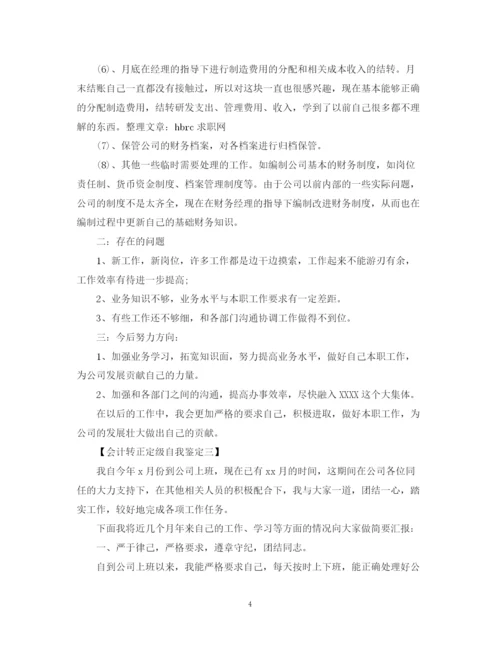 精编之会计转正定级优秀自我鉴定范文.docx