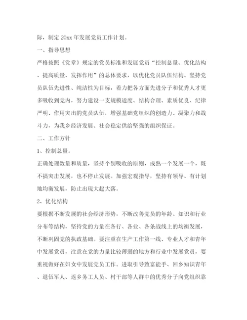 精编之发展党员工作计划书范本.docx