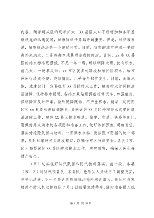 副市长在全市防汛抗旱工作会议上的讲话_1 (4).docx