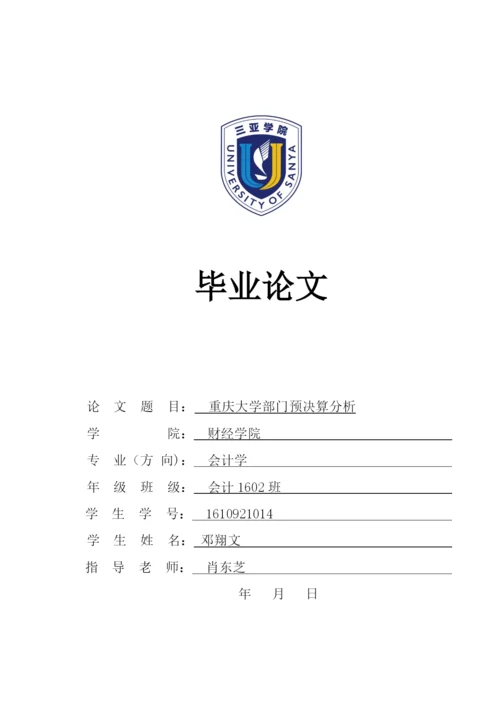 邓祥文_重庆大学部门预决算分析_邓翔文论文.docx
