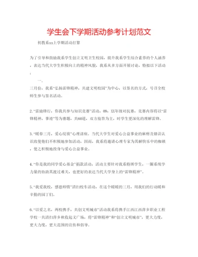 精编学生会下学期活动参考计划范文.docx