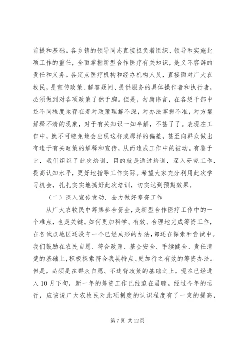 副县长在全县新型农村牧区合作医疗培训工作会议上的讲话(1).docx