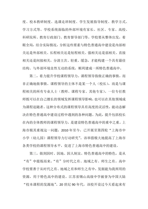 普通高中多样化有特色发展的本质内涵、生成逻辑与实践路径.docx
