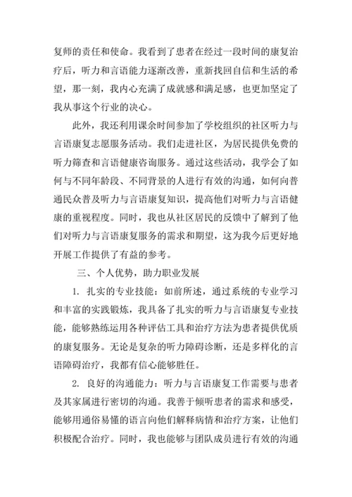 听力与言语康复学专业求职自荐信