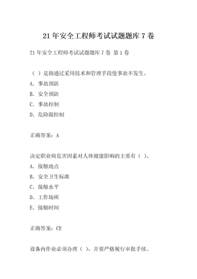 21年安全工程师考试试题题库7卷