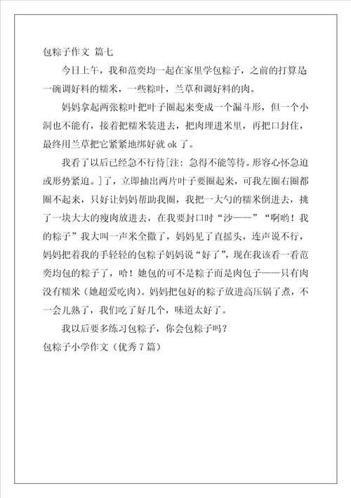 包粽子小学作文优秀7篇