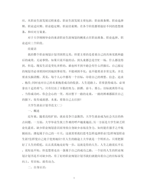 精编之大学生就业计划书范文2.docx