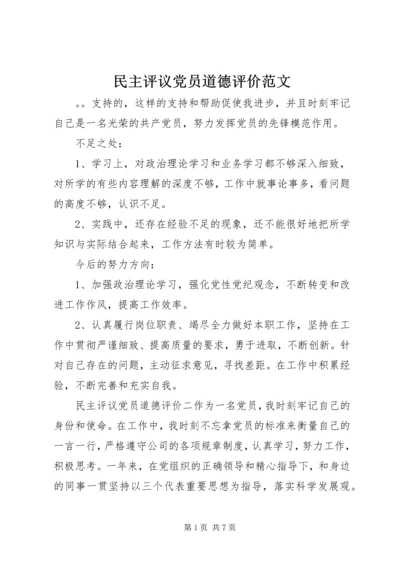 民主评议党员道德评价范文.docx