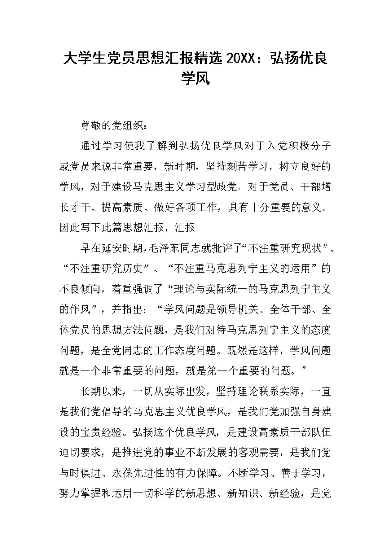 大学生党员思想汇报精选20XX：弘扬优良学风