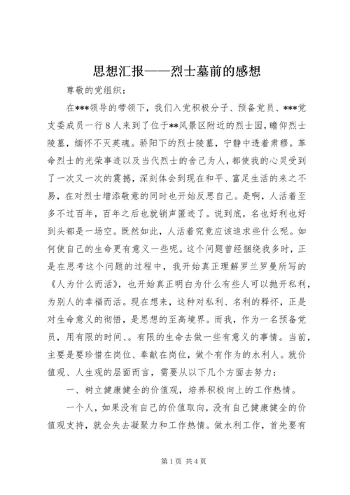 思想汇报——烈士墓前的感想 (6).docx