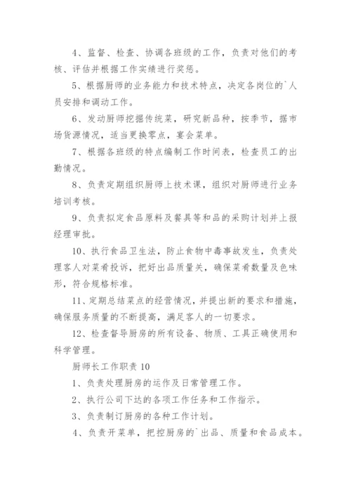 厨师长工作职责.docx