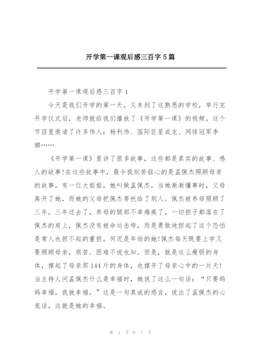 开学第一课观后感三百字5篇.docx