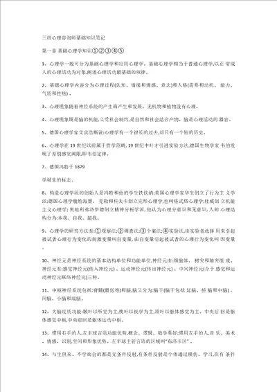 三级心理咨询基础知识笔记整理