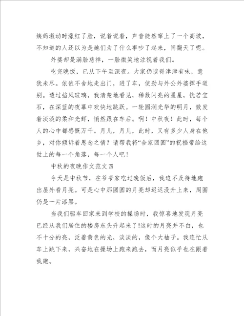 中秋的夜晚作文