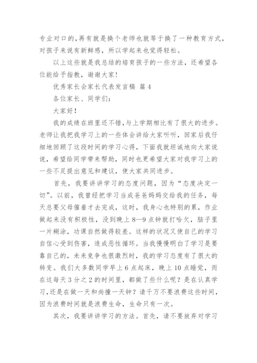 优秀家长会家长代表发言稿.docx