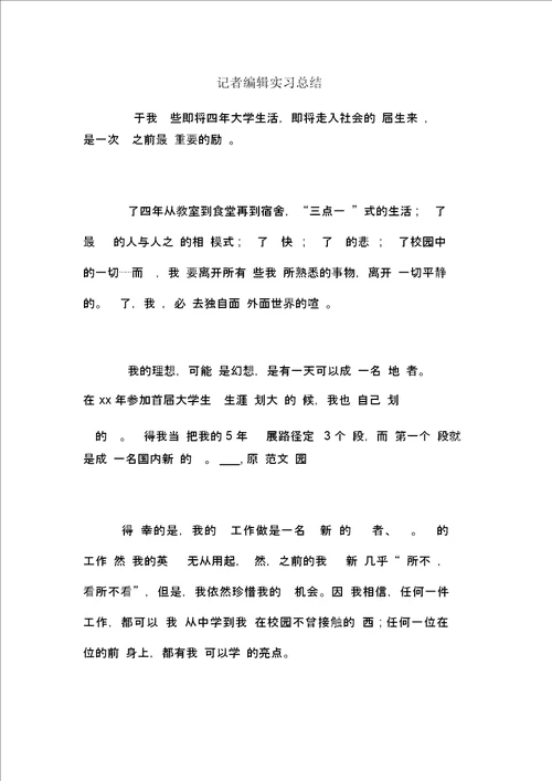 记者编辑实习总结