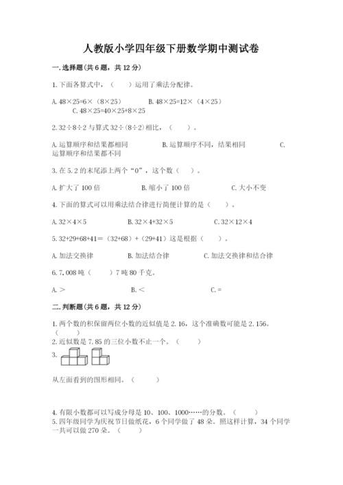 人教版小学四年级下册数学期中测试卷（模拟题）.docx