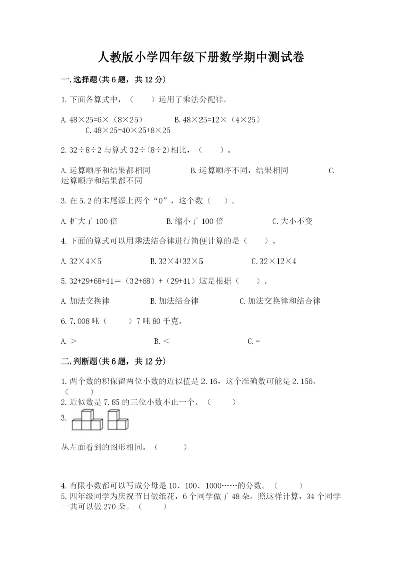 人教版小学四年级下册数学期中测试卷（模拟题）.docx