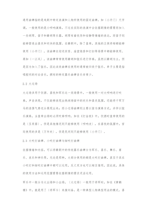 传统器乐曲牌在赣剧中的运用探索.docx