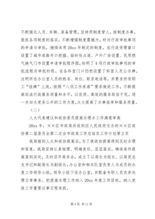 市政局工作总结及工作计划.docx