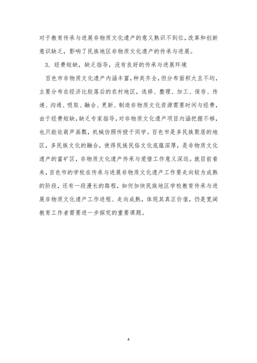 非物质文化遗产与民族学校教育论文