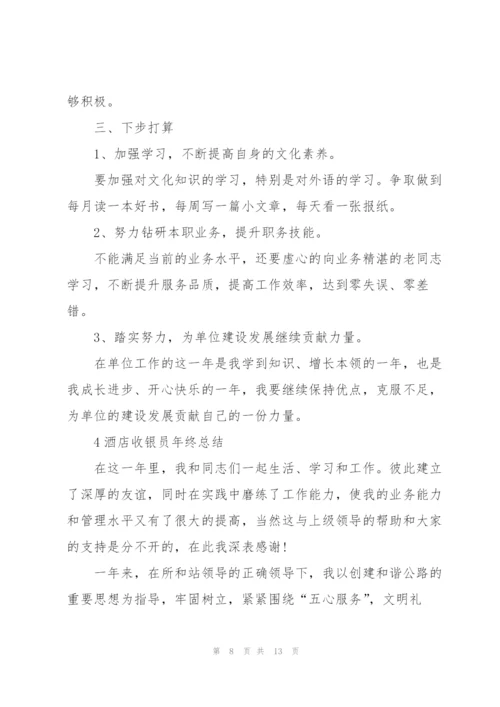 酒店收银员年终总结范本5篇.docx