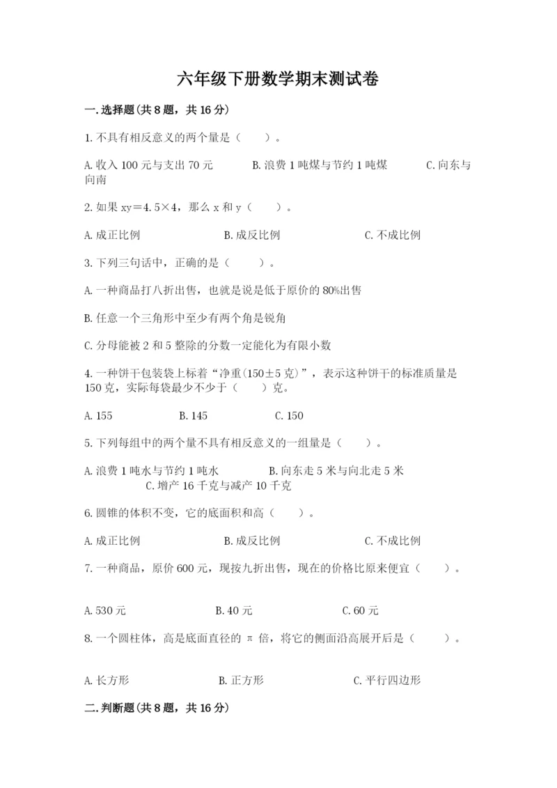 六年级下册数学期末测试卷附参考答案（考试直接用）.docx