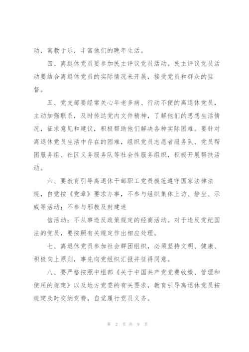 离退休干部党支部制度.docx