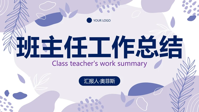 浅紫简约几何班主任工作总结带内容PPT模板