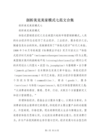 剖析美克美家模式七范文合集 (3).docx